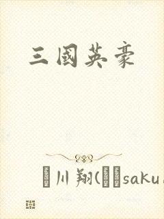 三国英豪