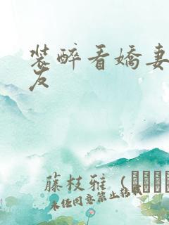 装醉看娇妻被朋友