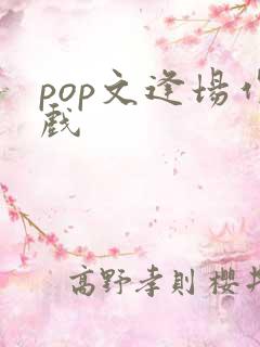 pop文逢场作戏