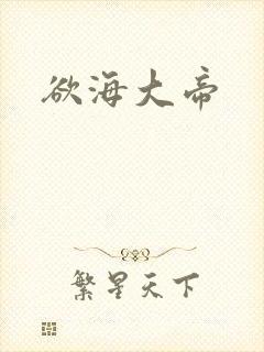 欲海大帝