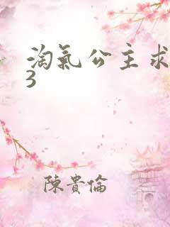 淘气公主求爱记3