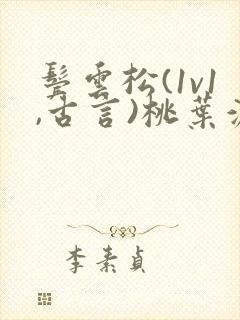 鬓云松(1v1,古言)桃叶渡