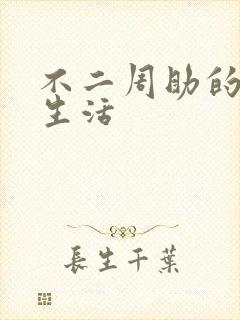 不二周助的高中生活