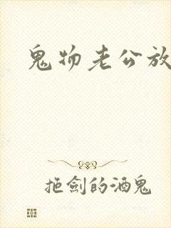 鬼物老公放过我