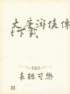 大唐游侠传txt下载