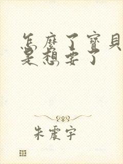 怎么了宝贝是不是想要了