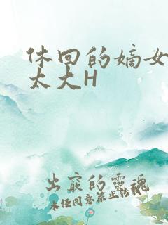 休回的嫡女性瘾太大H