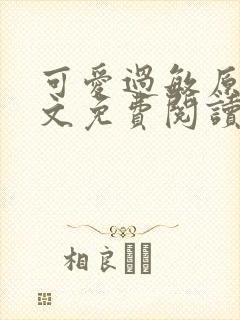 可爱过敏原 全文免费阅读