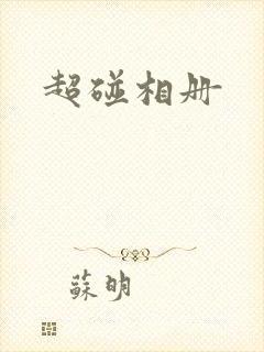 超碰相册