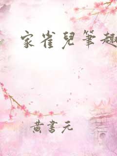 家雀儿笔趣阁