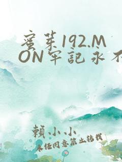 蜜芽192.MON牢记永不失联