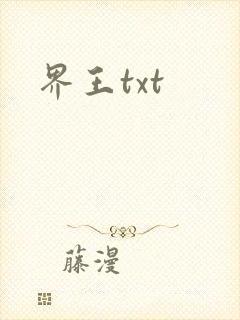 界王txt