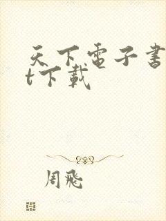 天下电子书txt下载