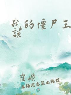 我的僵尸王爷小说