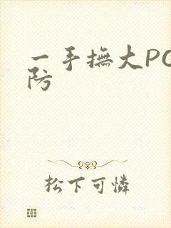 一手抚大PO消防