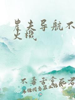 农夫导航不准打火机