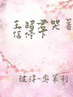 王昭君哭着求韩信停下