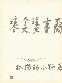 这个道士不好惹全文免费阅读