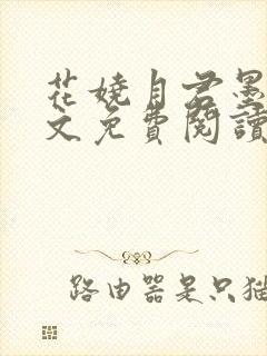 花娆月君墨染全文免费阅读无弹窗