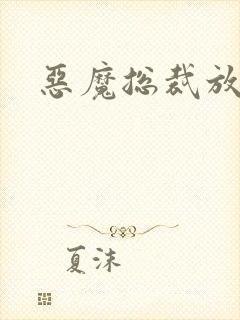 恶魔总裁放了我