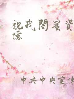 祝我闺蜜资产过亿