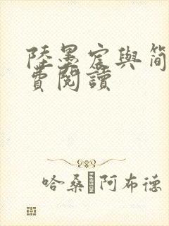 陆墨宸与简汐免费阅读