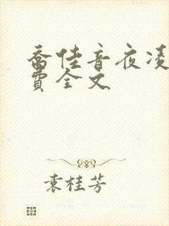 乔佳音夜凌琛免费全文