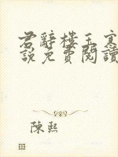 君辞楼玉寒的小说免费阅读