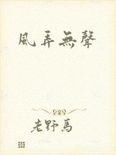 风弄无声