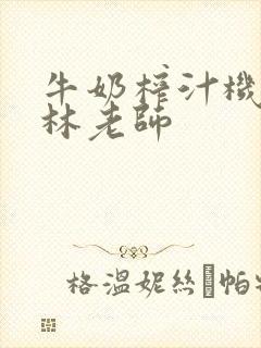 牛奶榨汁机po林老师