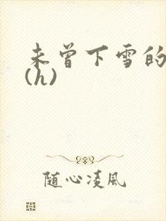 未曾下雪的冬天(h)