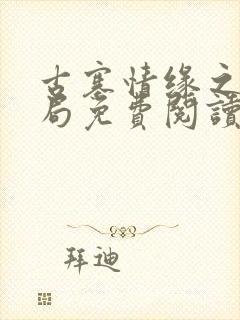 古寨情缘之大结局免费阅读