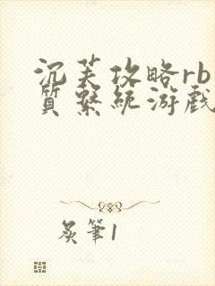 沉芙攻略rb优质系统游戏免费网页