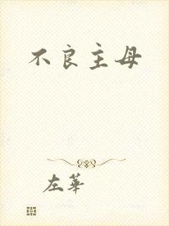 不良主母