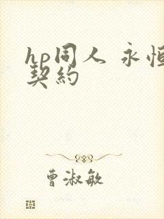 hp同人 永恒契约