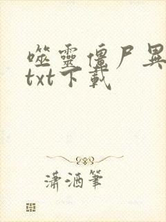 噬灵僵尸异界游txt下载