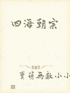 四海朝宗