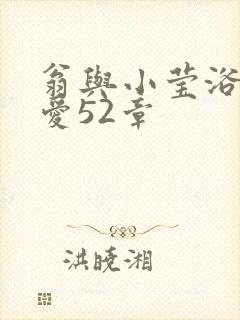 翁与小莹浴室欢爱52章