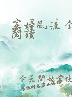 寡妇风流 全文阅读