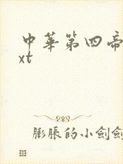 中华第四帝国txt