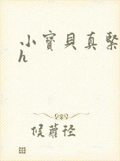 小宝贝真紧校园h