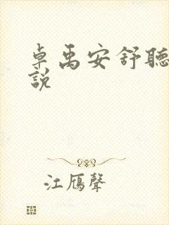 卓禹安舒听澜小说