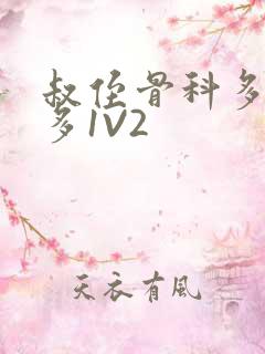 叔侄骨科多R车多1V2