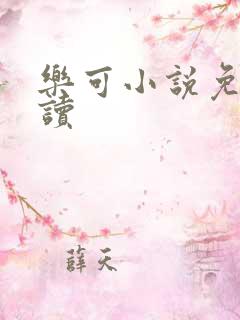 乐可小说免费阅读