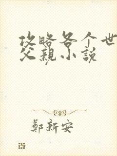 攻略各个世界的父亲小说