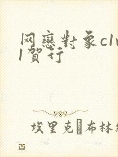 网恋对象c1v1贺行