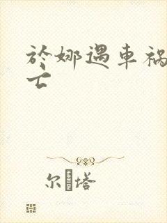 于娜遇车祸被死亡