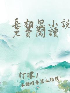 长相思小说全文免费阅读