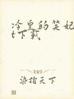冷皇的笑妃txt下载