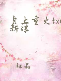 月上重火txt新浪